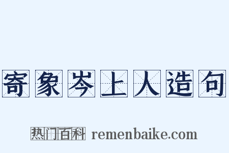 寄象岑上人造句是什么意思的图片